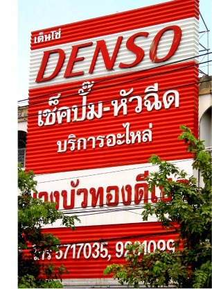 ร้านเช็คปั๊มหัวฉีดดีเซล นนทบุรี - ร้านบางบัวทองดีเซล เช็คปั๊ม-หัวฉีดดีเซล คอมมอนเรล ซ่อมแอร์รถยนต์