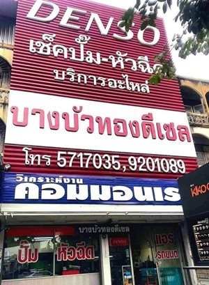 บริการเช็คปั้มหัวฉีดคอมมอลเรล